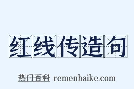 红线传造句是什么意思的图片